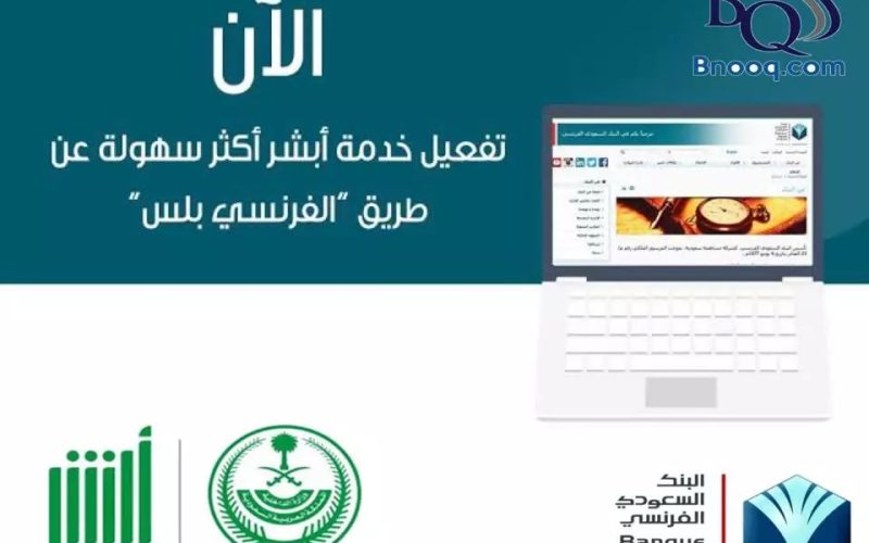 للسعودي والمقيم خطوات فتح حساب جاري لدى البنك السعودي الفرنسي