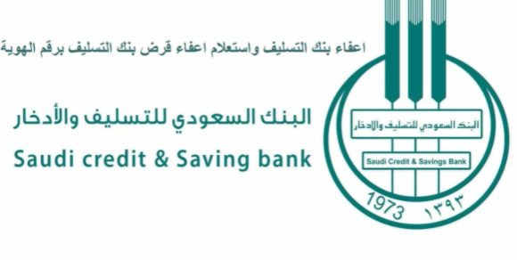 إعفاء بنك التسليف تعرف على الشروط وطريقة الإستعلام