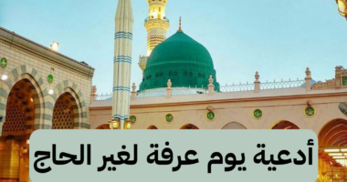 أدعية يوم عرفة مكتوبة لغير الحاج 2025