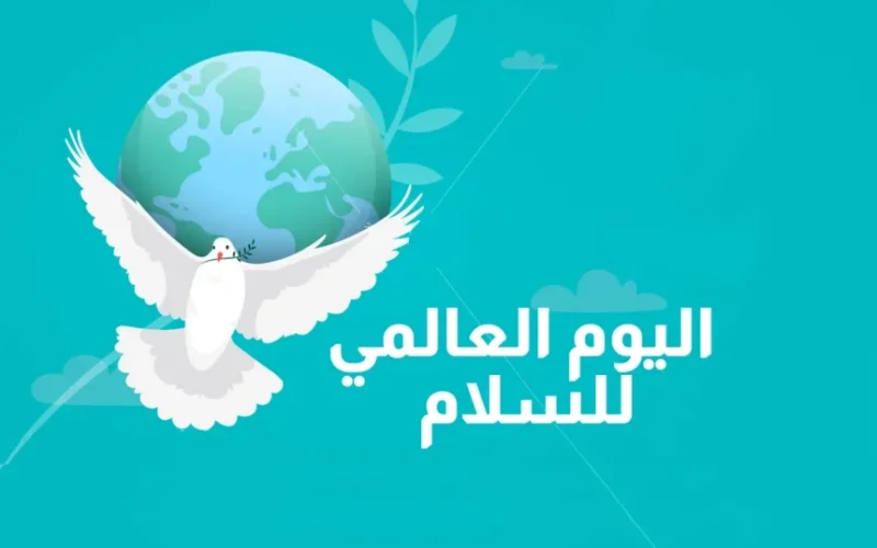 متى اليوم العالمي للسلام 2025