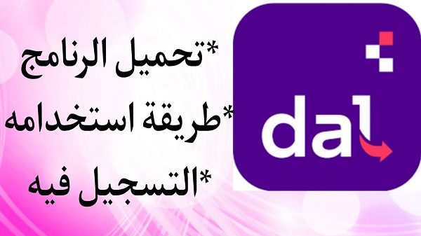 تحميل تطبيق دال للتوصيل 2025