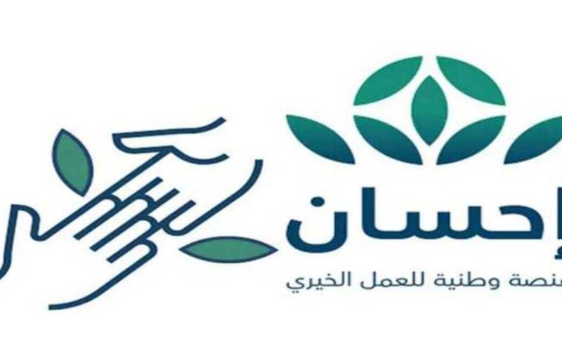 طريقة التسجيل في إحسان الخيرية