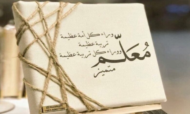 كلمات ليوم المعلمة 2025 مكتوبة