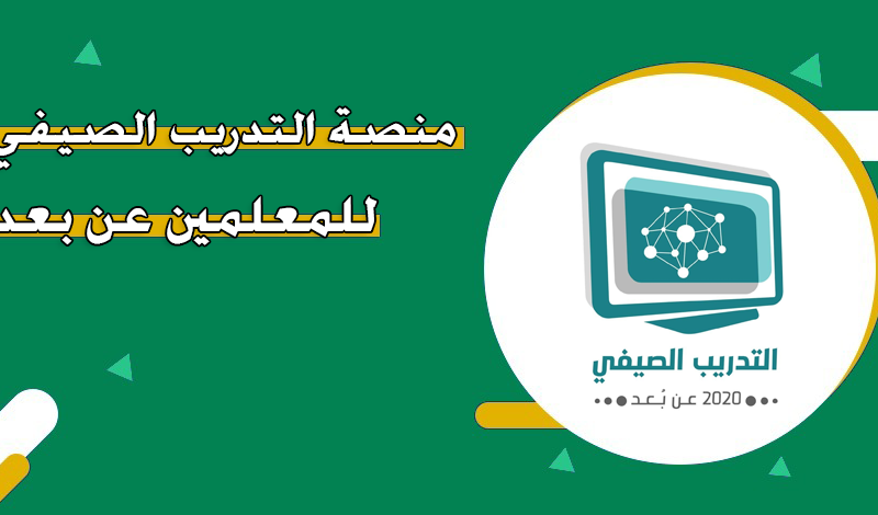 التدريب الصيفي للمعلمين 1446