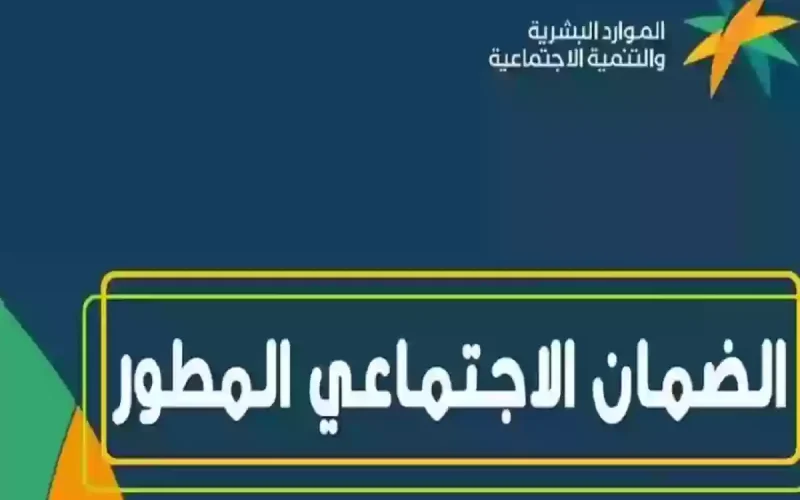 كم راتب الضمان الاجتماعي الجديد