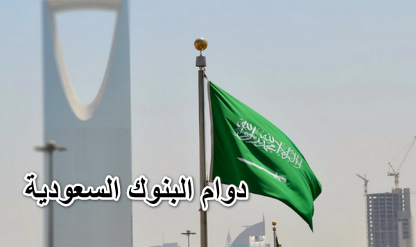 دوام البنوك السعودية 2025