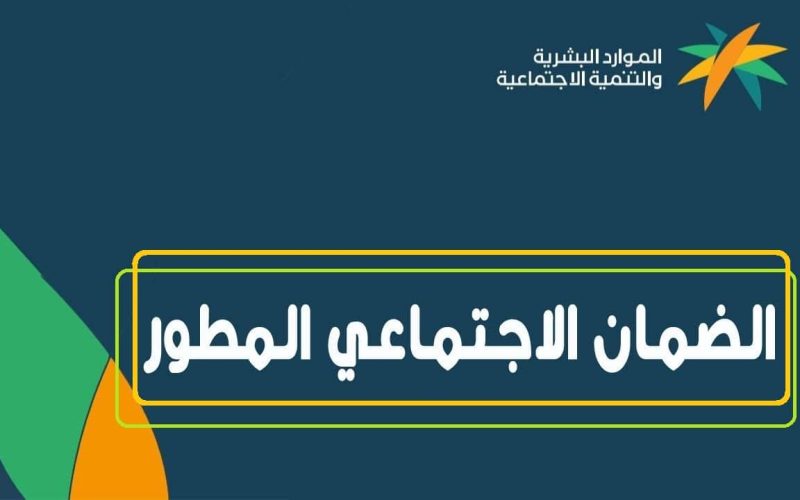 متى يسقط اسمك من الضمان المطور 1446؟