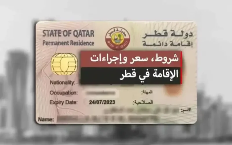 تجديد الاقامة في قطر والشروط ورسوم الإقامة الجديدة القطرية 2025