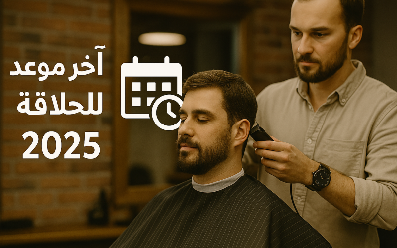 متى اخر موعد للحلاقه للمضحي 2025