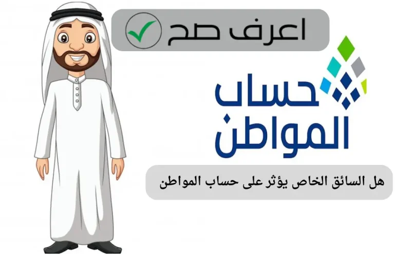 هل يؤثر استقدام سائق خاص على دعم حساب المواطن؟