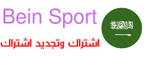 تجديد اشتراك بي ان سبورت في السعودية 2025