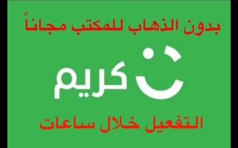 طريقة التسجيل في كريم توصيل طلبات 1444