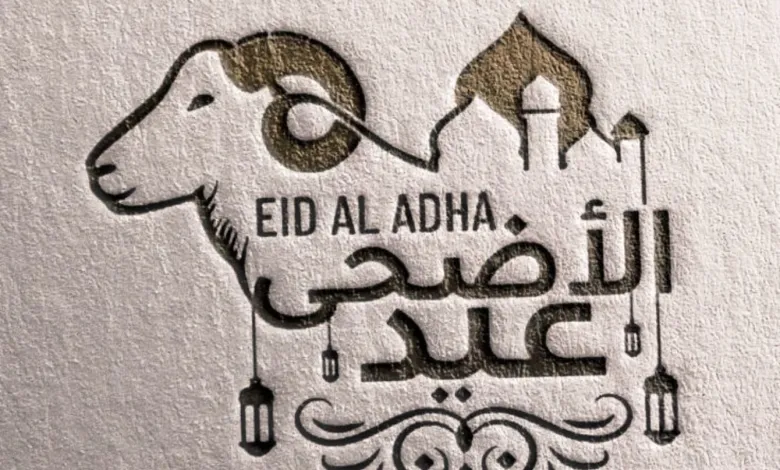 عيد اضحى مبارك 1446