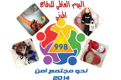 جمله لليوم العالمي للدفاع المدني 2025