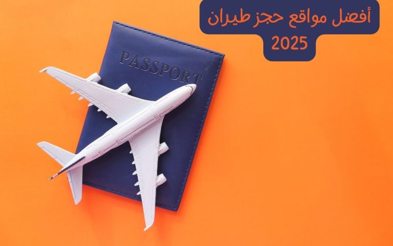قائمة أفضل مواقع حجز طيران 2025