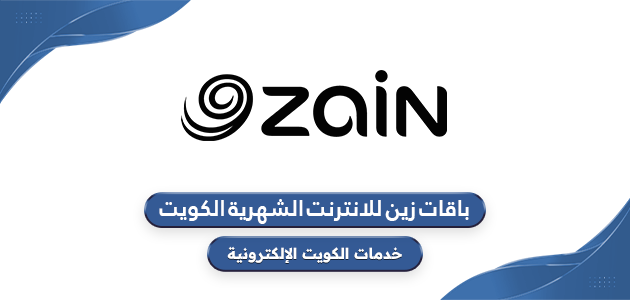 طريقة تعبئة رصيد زين الكويت اون لاين
