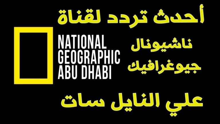 تردد قناة ناشونال جيوغرافيك ابو ظبي 2025 الجديد