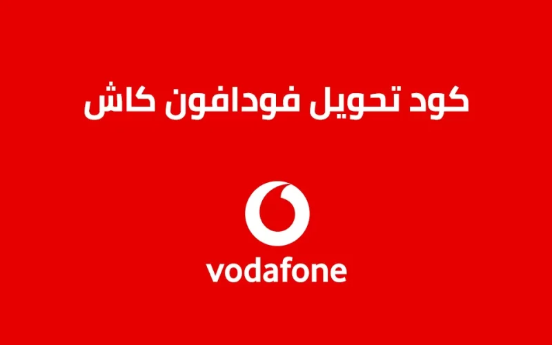 كود تحويل فودافون كاش الصحيح في 2025: حول براحتك