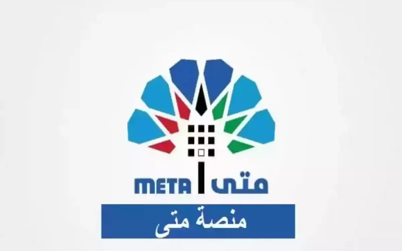 دليلك الشامل لاستخدام منصة متى في الكويت