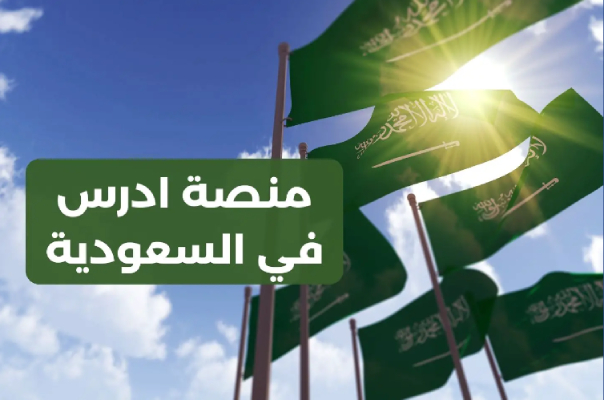 طريقة التسجيل في منصة ادرس في السعودية 1445
