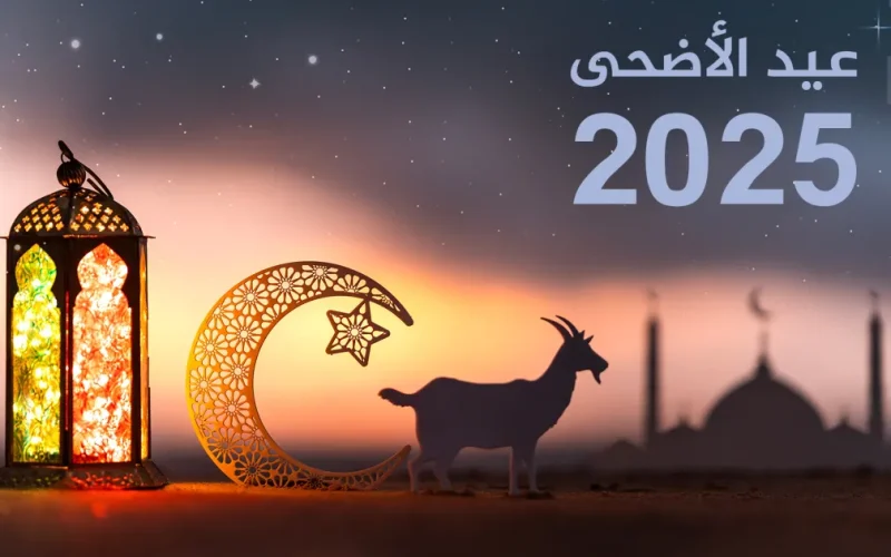 كم يوم اجازة عيد الاضحى 2025/1446 في السعودية