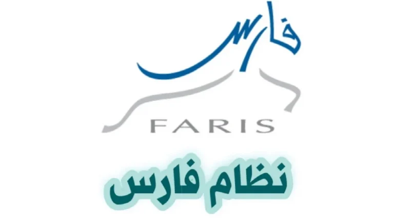 رابط نظام فارس 1446