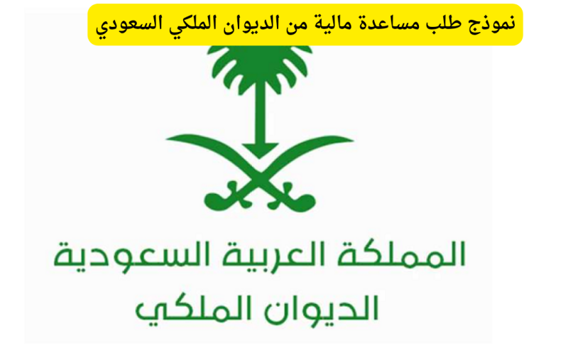 أفضل نموذج طلب مساعدة مالية من الديوان الملكي السعودي 1447
