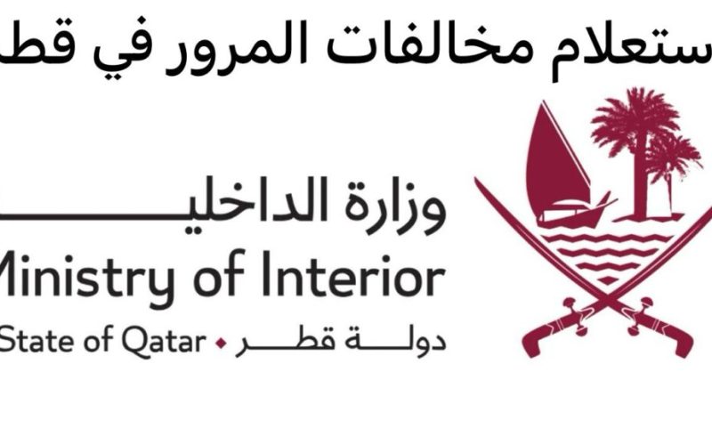 الخدمات المرورية في قطر
