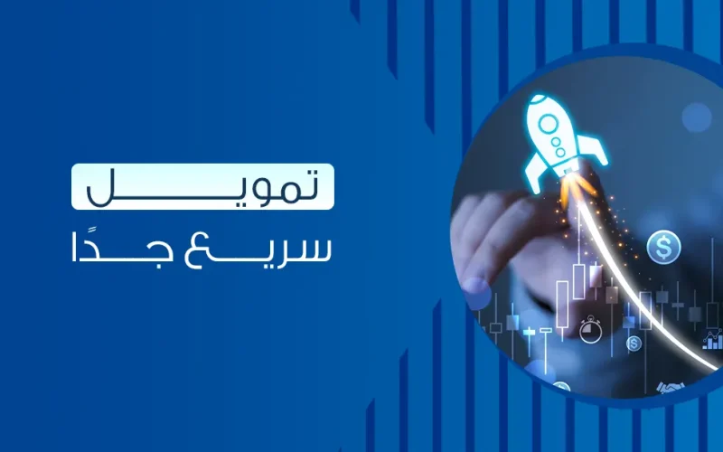 كيف احصل على تمويل سريع؟