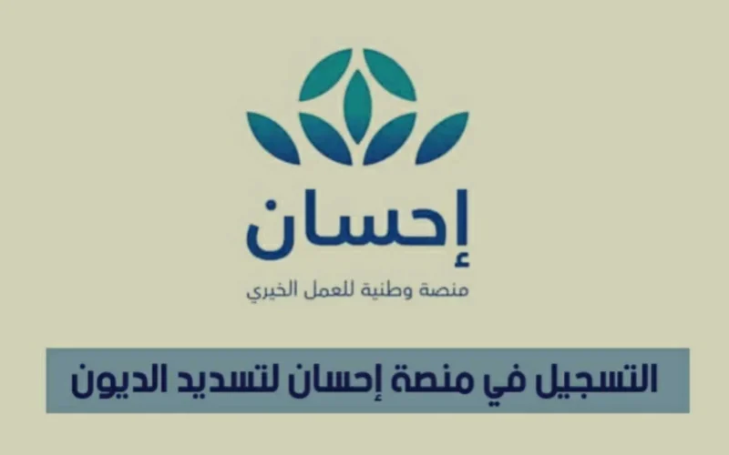 كيف تقدم طلب سداد دين أو إغاثة عبر منصة إحسان