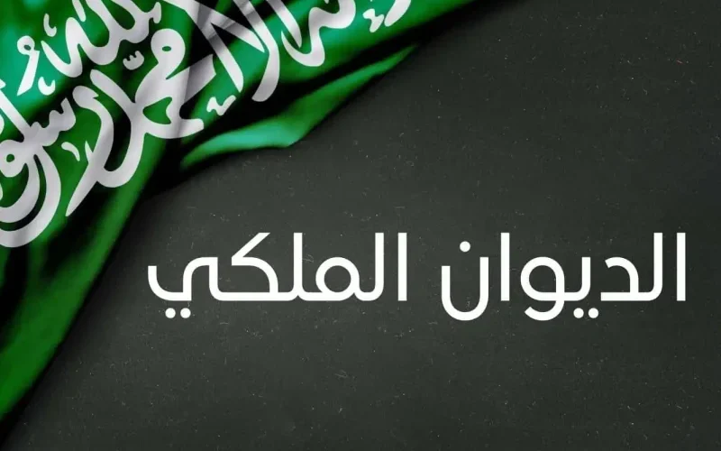 طلب مساعدات مالية وسداد قروض من الديوان الملكي السعودي