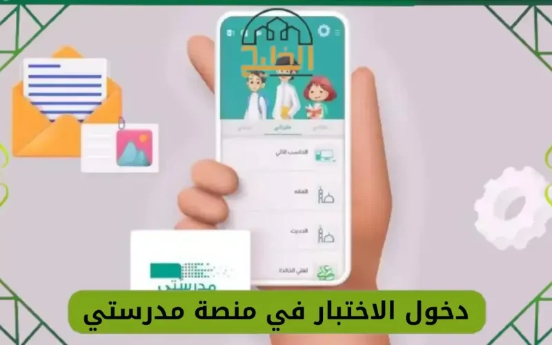 طريقة دخول منصة مدرستي مع بداية العام الدراسي الجديد 1447